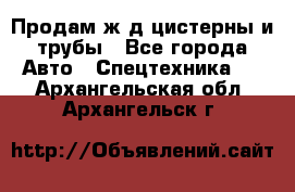 Продам ж/д цистерны и трубы - Все города Авто » Спецтехника   . Архангельская обл.,Архангельск г.